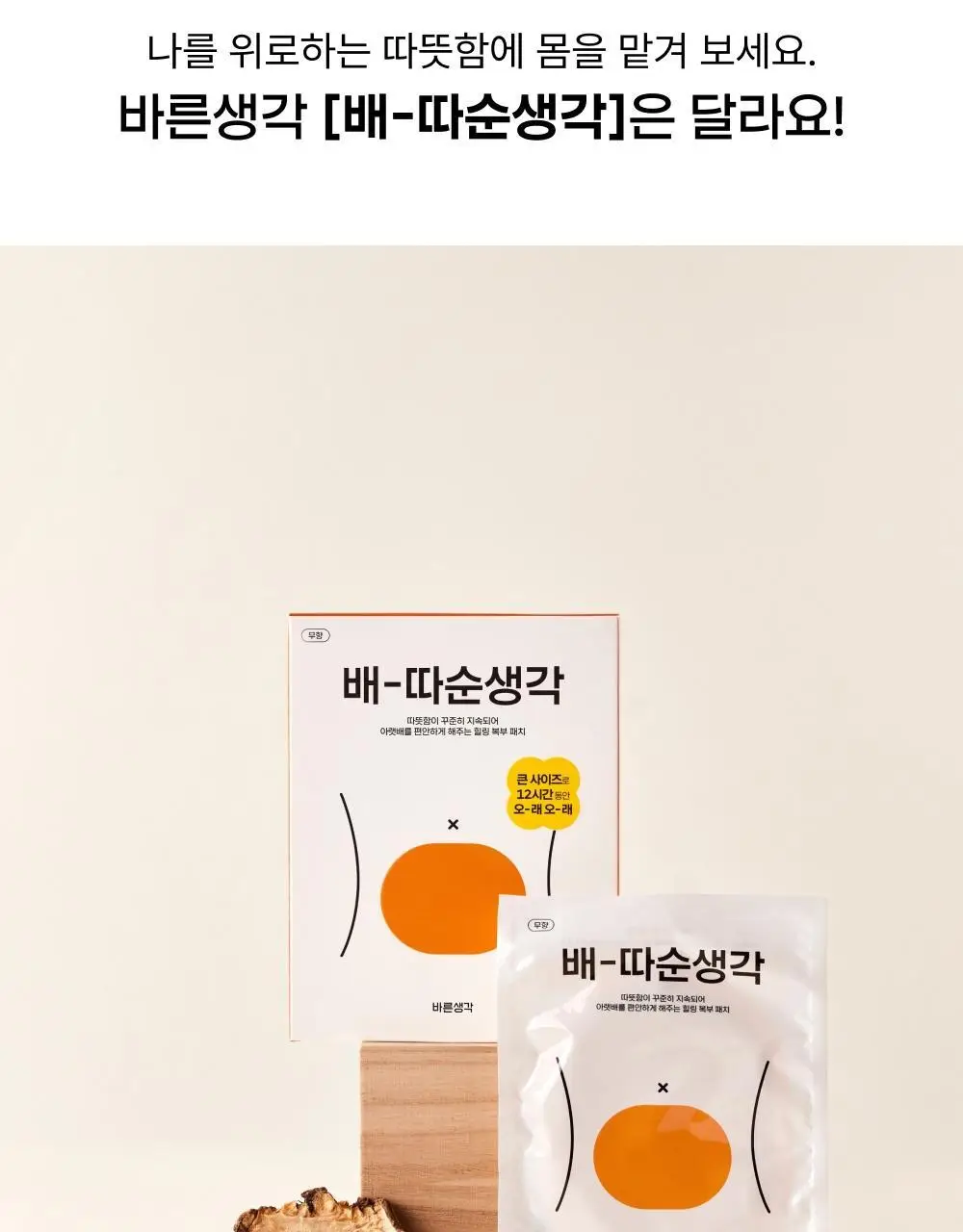 [오늘우리학교는PICK] 바른생각 배-따순생각 5개입 * 3팩 (온열팩) 상세페이지 8
